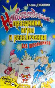 Книга Дубовик Е. Новогодние праздники, игры и развлечения для школьников, 11-16364, Баград.рф